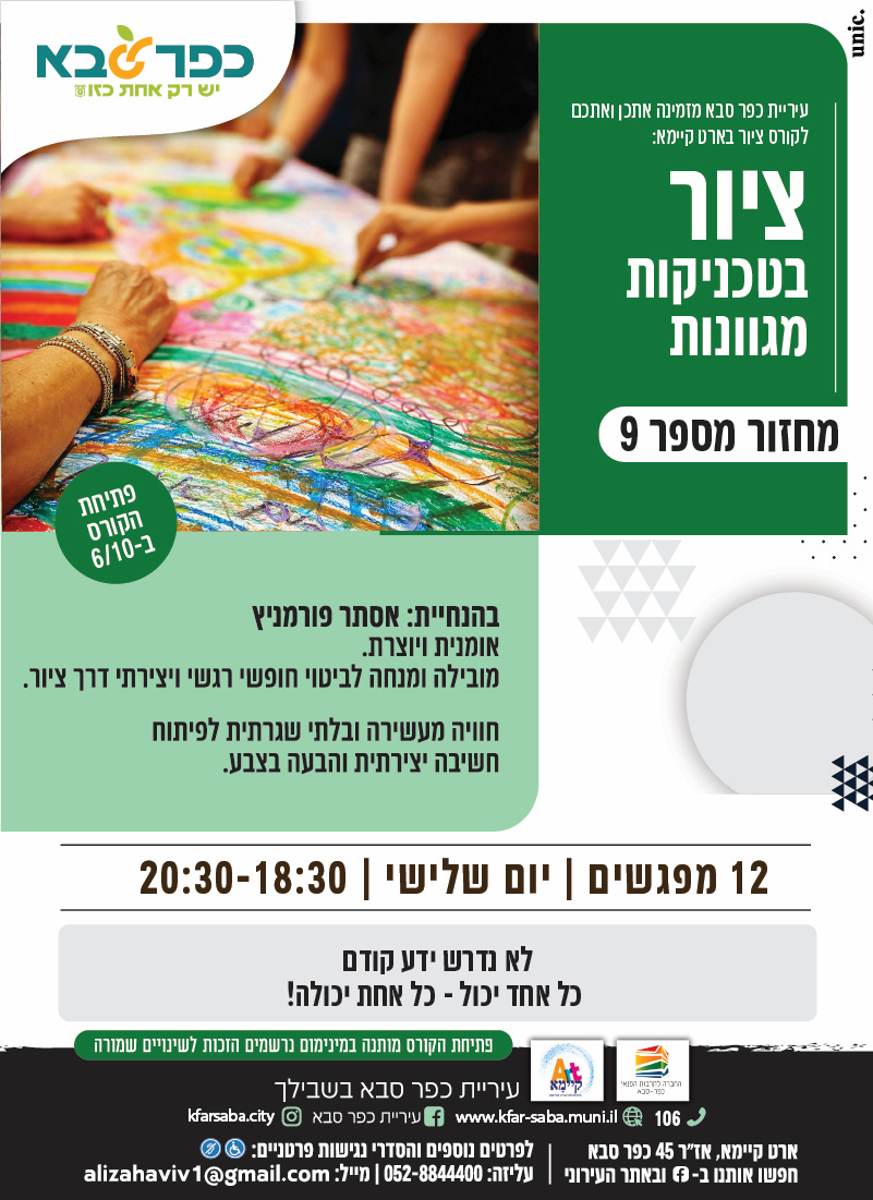 מודעה גרפית - קורס ציור בטכניקות מגוונות בארט קיימא מחזור 9