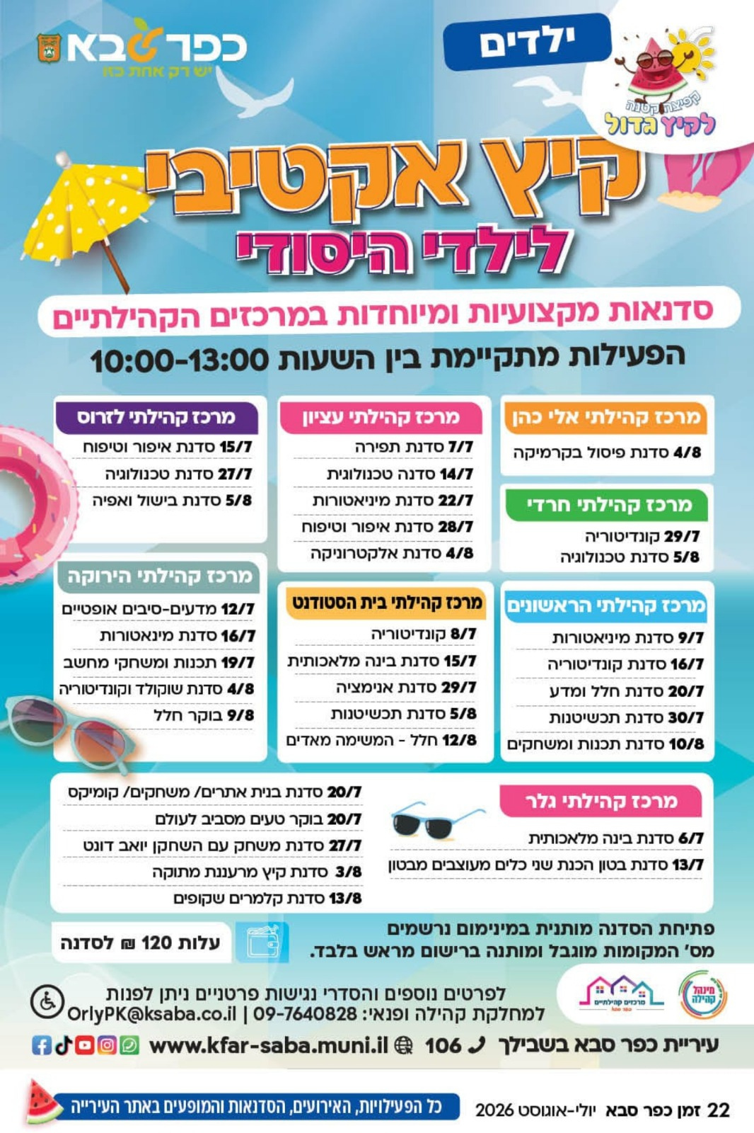 מודעה גרפית - קיץ אקטיבי לילדי היסודי במרכזים הקהילתיים