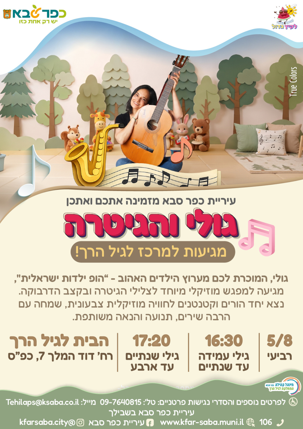 מודעה גרפית - גולי והגיטרה מגיעות למרכז לגיל הרך