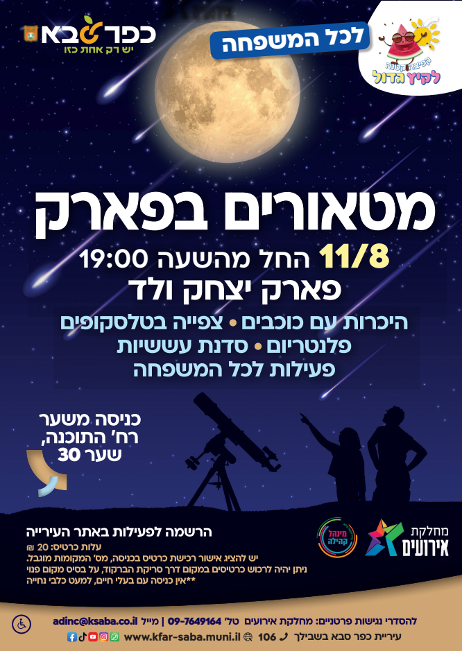 מודעה גרפית - מטאורים בפארק כפר סבא - פעילות לכל המשפחה