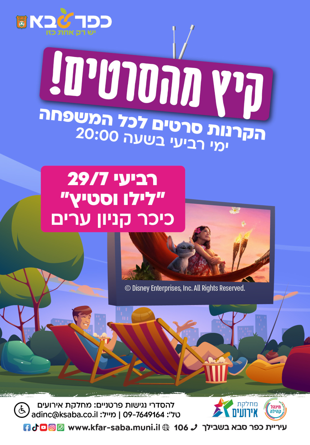 מודעה גרפית - קיץ מהסרטים - הזמנה להקרנת הסרט לילו וסטיץ