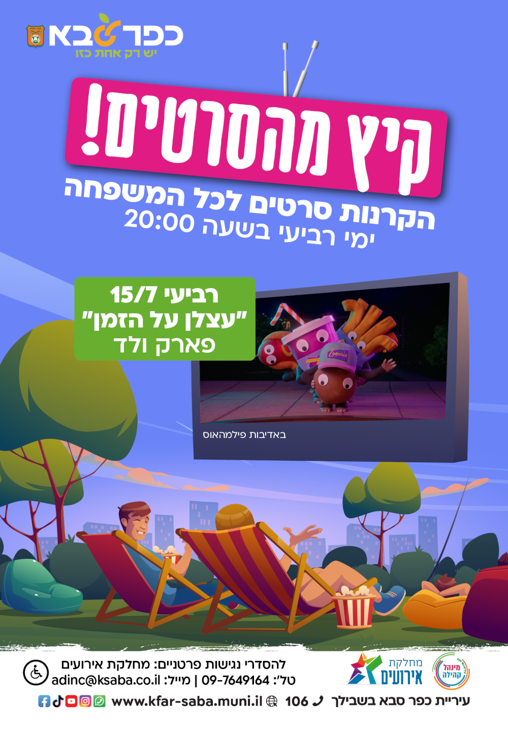 מודעה גרפית - קיץ מהסרטים - הזמנה להקרנת הסרט עצלן על הזמן