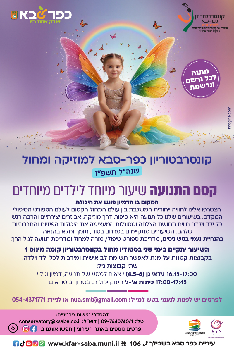 מודעה גרפית - קסם התנועה - שיעור מיוחד לילדים מיוחדים בקונסרבטוריון כפר סבא