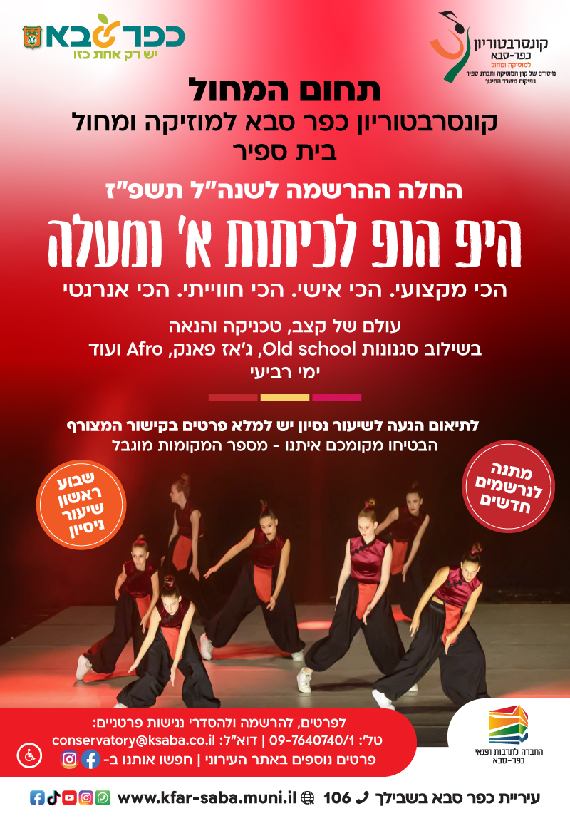 מודעה גרפית - החלה ההרשמה לחוג היפ הופ לכיתות א ומעלה - תחום המחול של הקונסרבטוריון