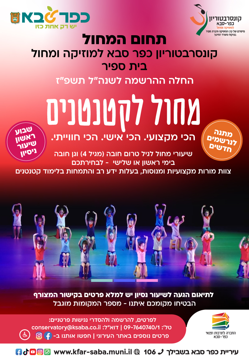 מודעה גרפית - החלה ההרשמה למחול לקטנטנים בקונסרבטוריון כפר סבא