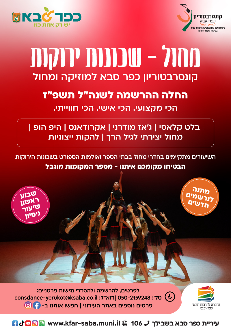 מודעה גרפית - תחום המחול קונסרבטוריון כפר סבא שלוחת השכונות הירוקות 