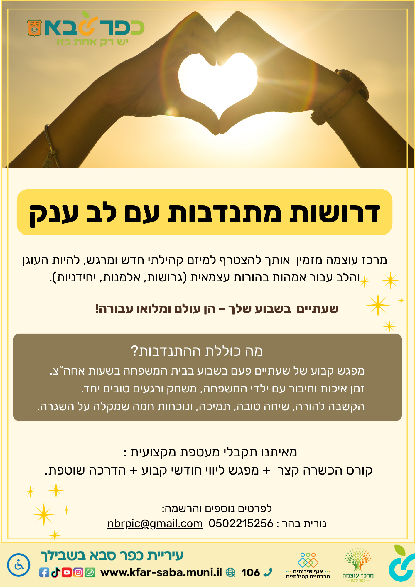 מודעה גרפית - דרושות מתנדבות עם לב ענק