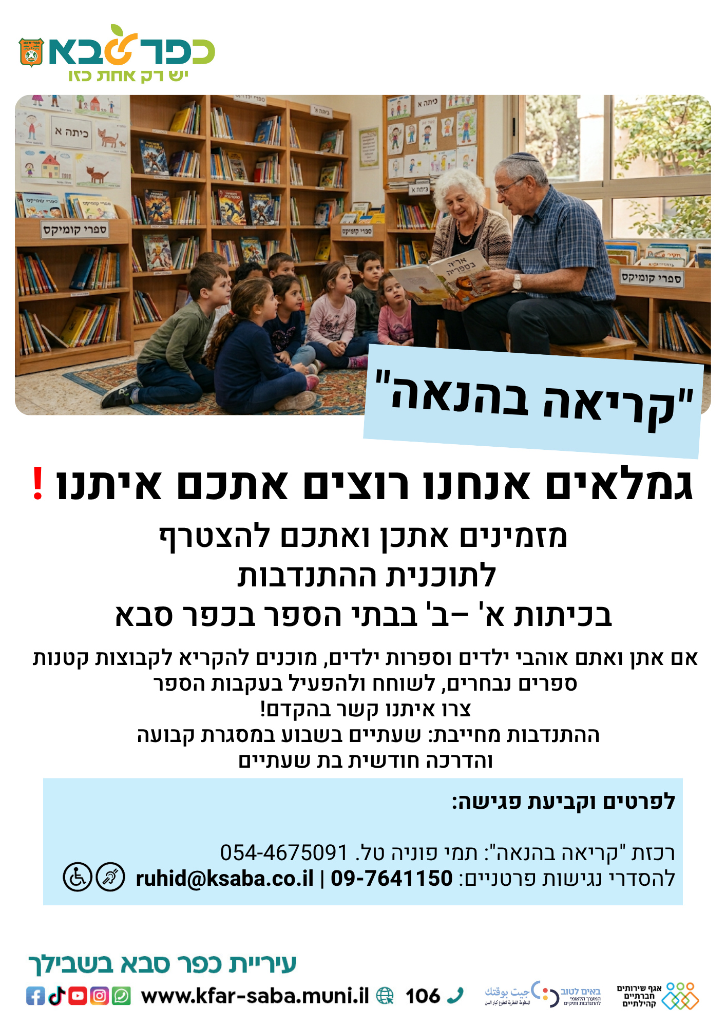 מודעה גרפית - קריאה בהנאה - גמלאים אנחנו רוצים אתכם איתנו
