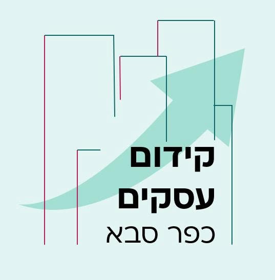 סמל קידום עסקים כפר סבא