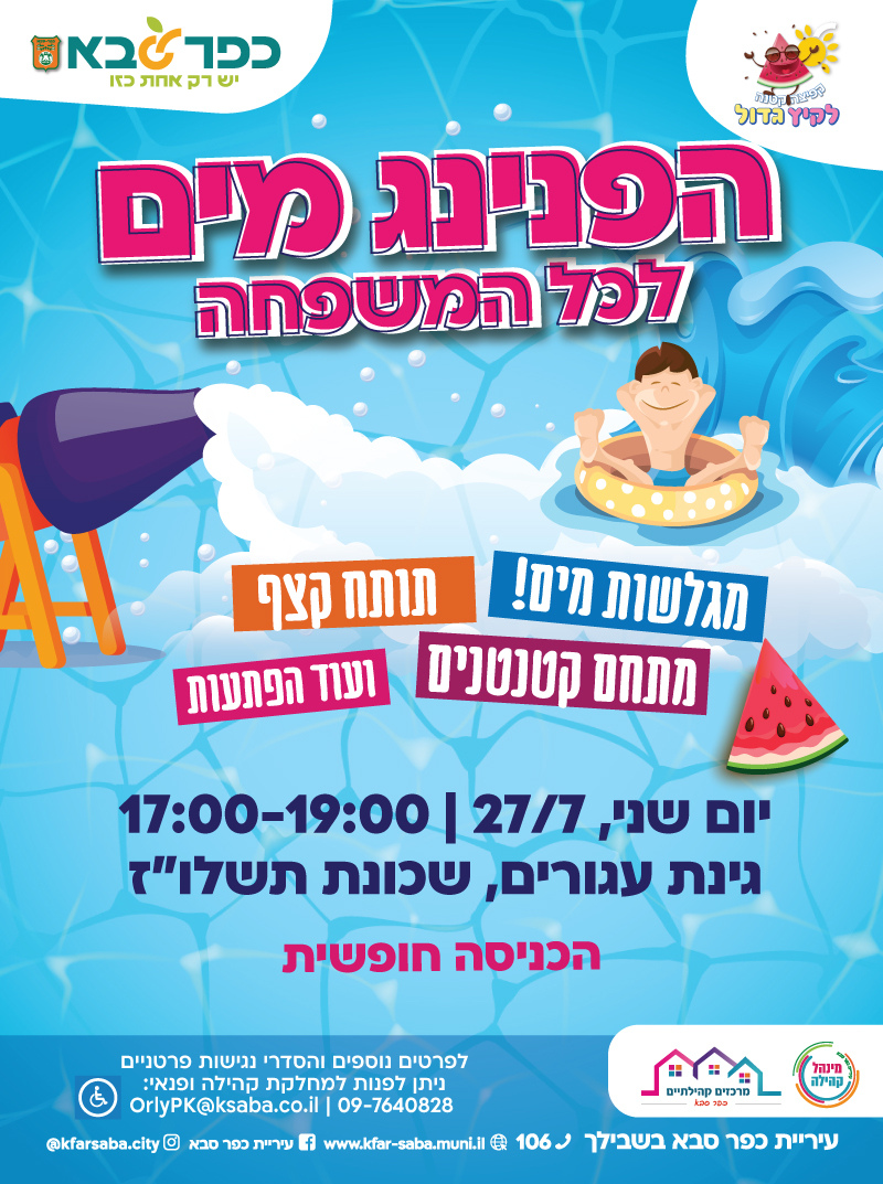 מודעה גרפית - הפנינג מים לכל המשפחה