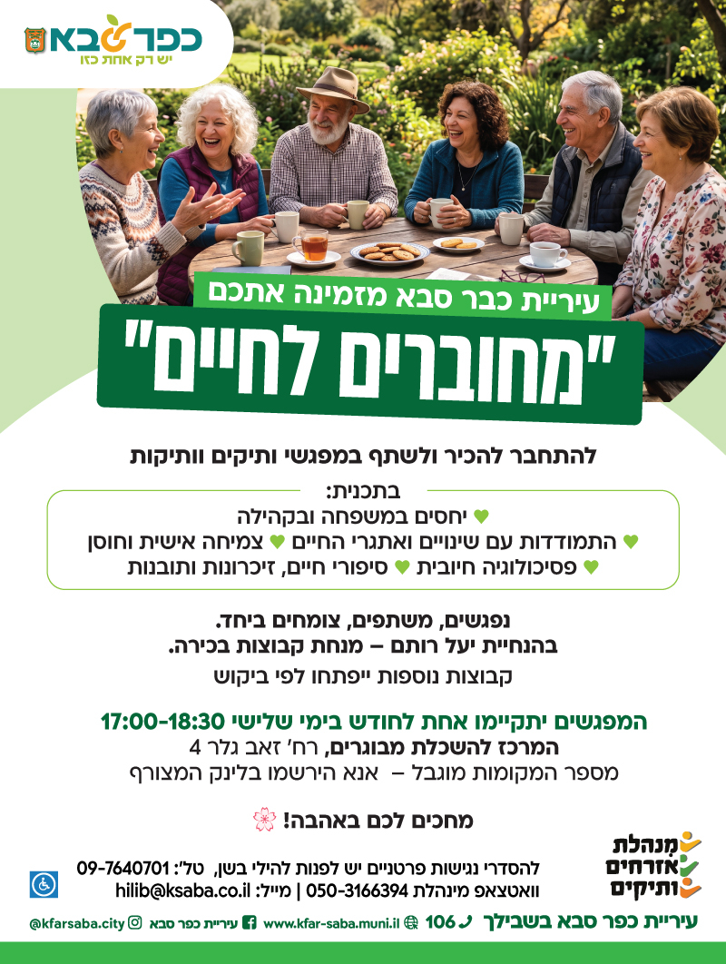 מודעה גרפית - הזמנה לתכנית מחוברים לחיים - מפגשי ותיקים וותיקות