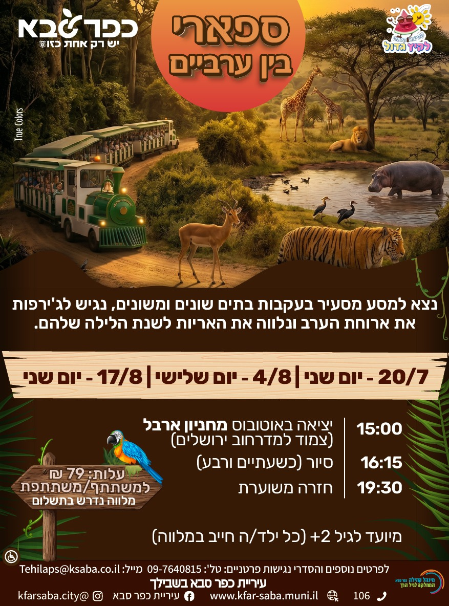 מודעה גרפית - ספארי בין ערביים