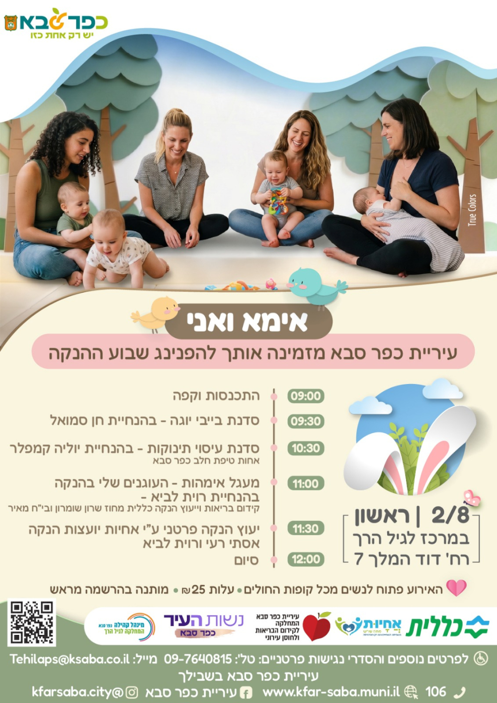 מודעה גרפית - אמא ואני - הזמנה להפנינג שבוע ההנקה