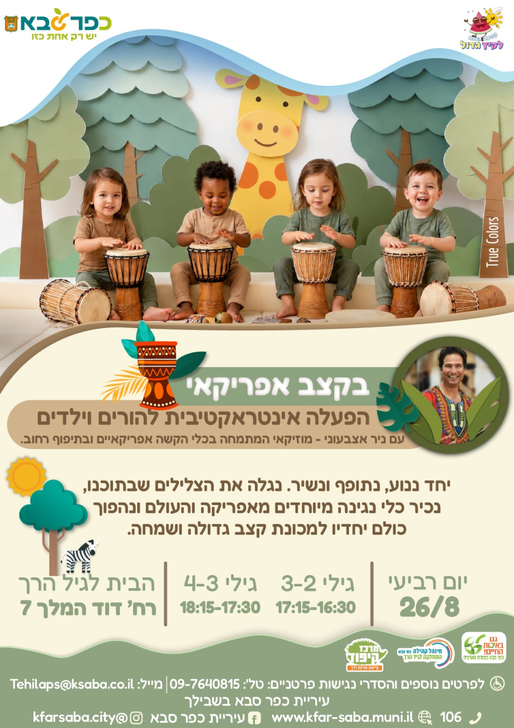 מודעה גרפית - בקצב אפריקאי - הזמנה להפעלה להורים וילדים 