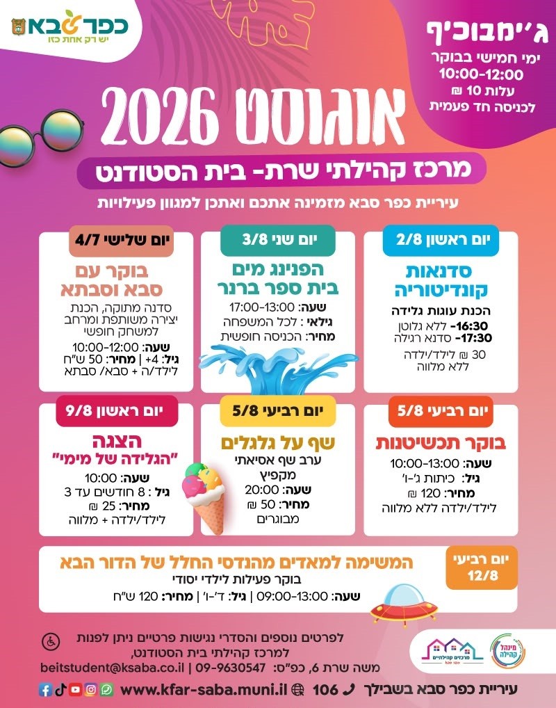 מודעה גרפית - חודש אוגוסט 2026 במרכז קהילתי שרת בית הסטודנט