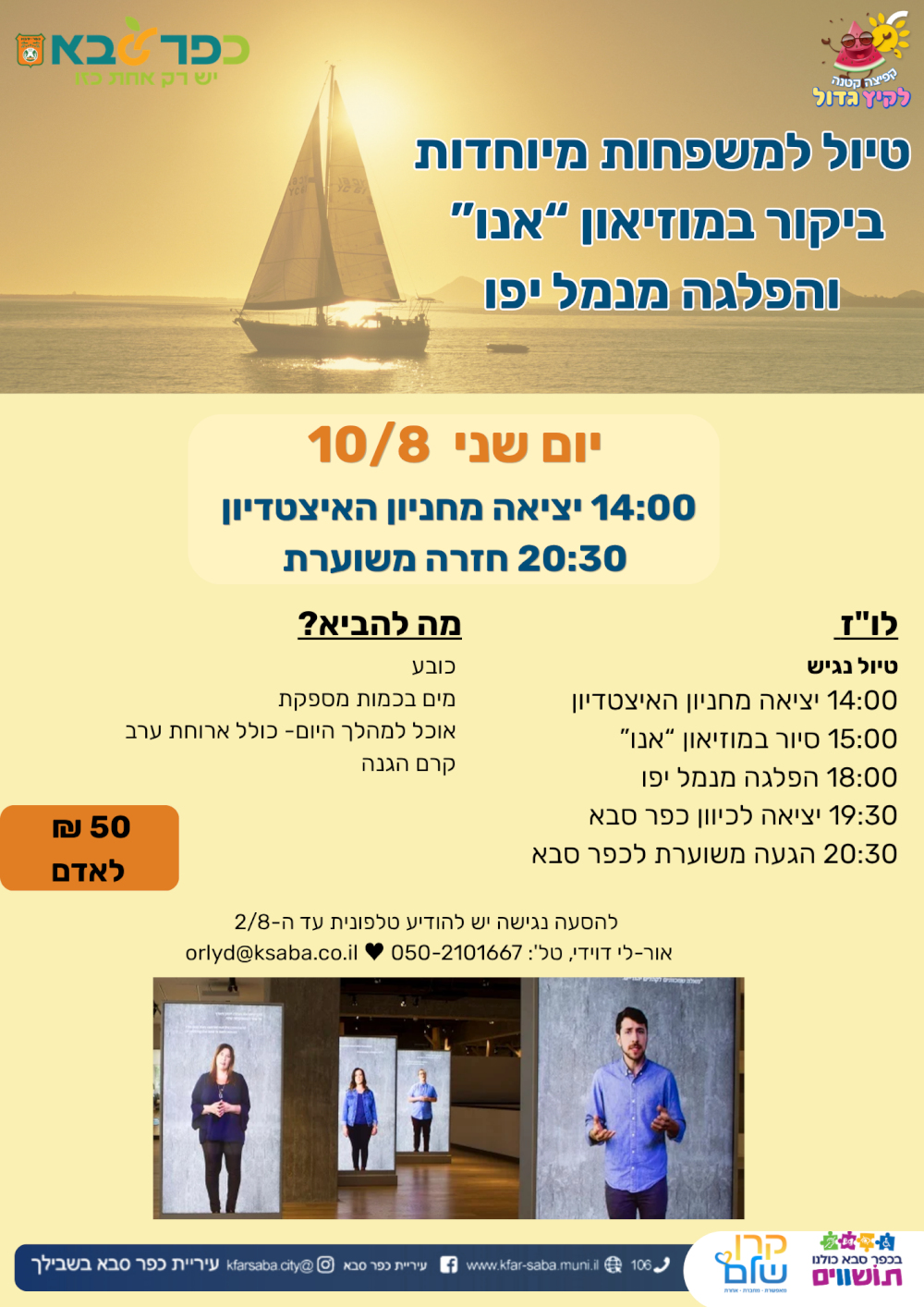 מודעה גרפית - הזמנה לטיול למשפחות מיוחדות - ביקור במוזאון והפלגה מנמל יפו
