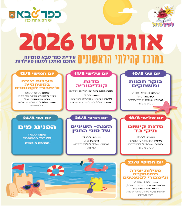מודעה גרפית - אוגוסט 2026 במרכז קהילתי הראשונים