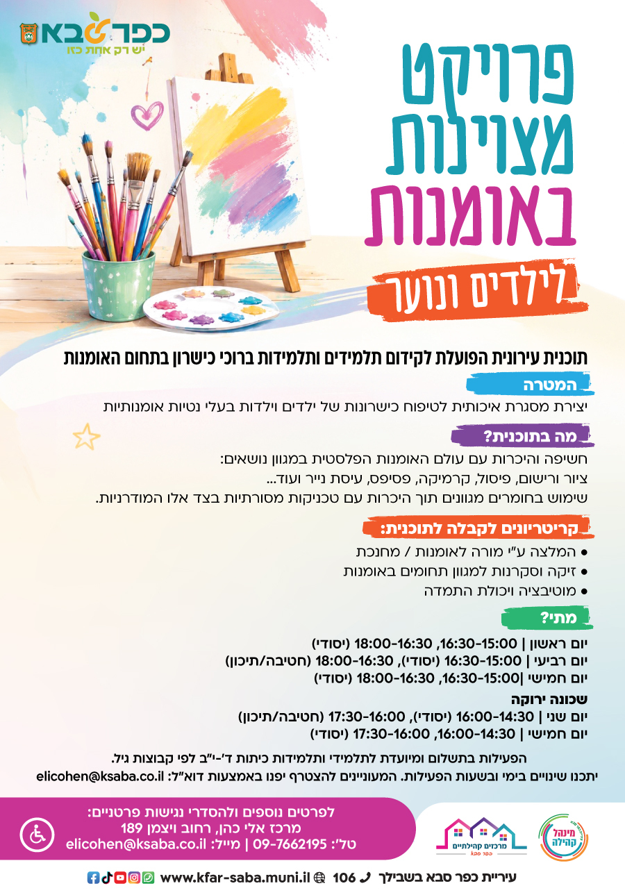 מודעה גרפית פרויקט מצוינות באומנות לילדים ונוער במרכז קהילתי אלי כהן