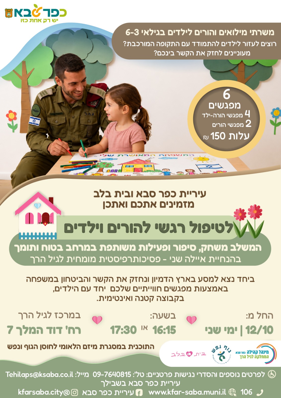 מודעה - עיריית כפר סבא ובית בלב מזמינים אתכם לטיפול רגשי להורים וילדים