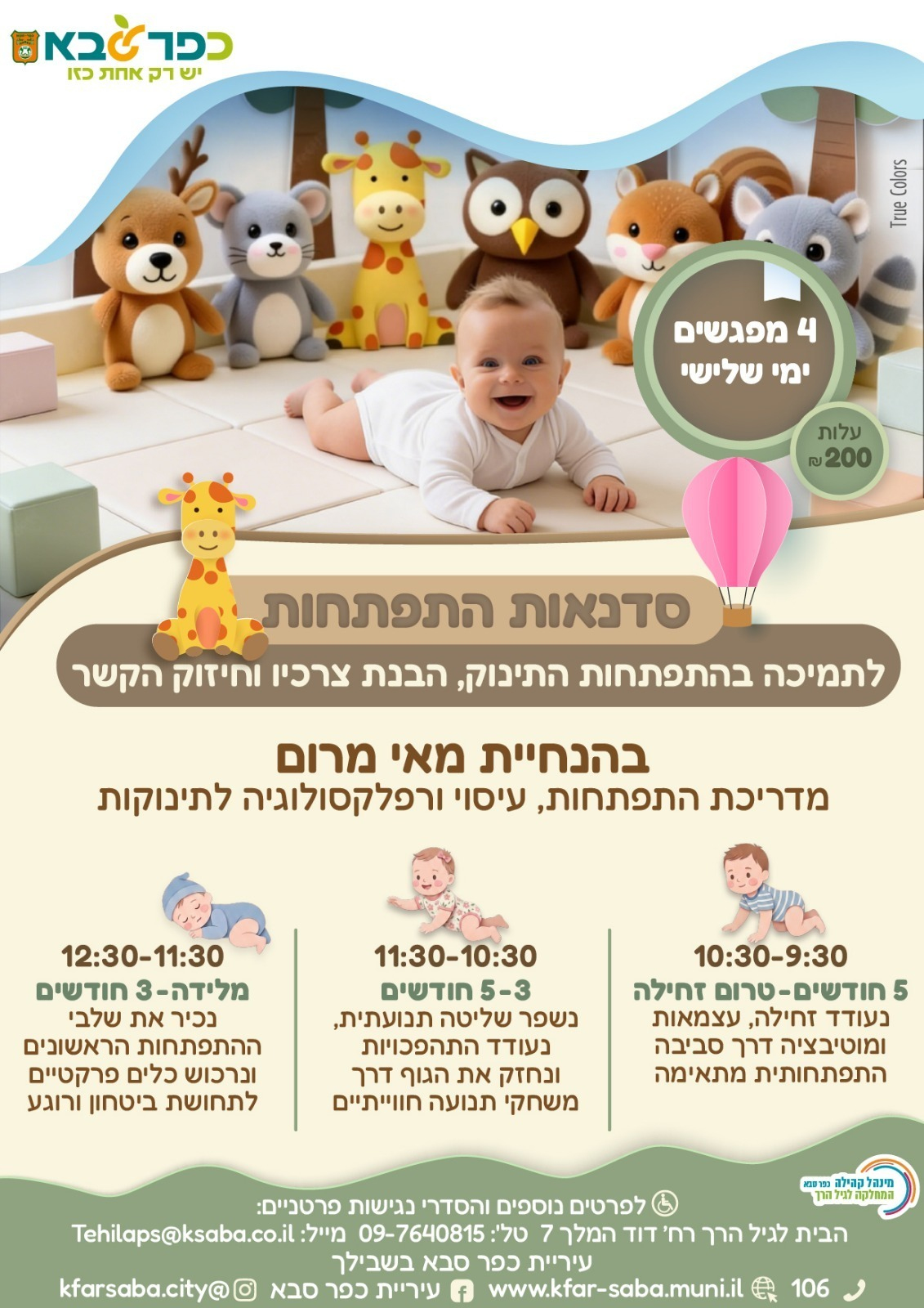 מודעה גרפית -  הזמנה לסדנאות התפתחות לתינוק