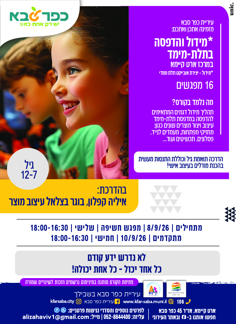 מודעה גרפית - קורס לילדים - מידול והדפסה בתלת ממד במרכז ארט קיימא