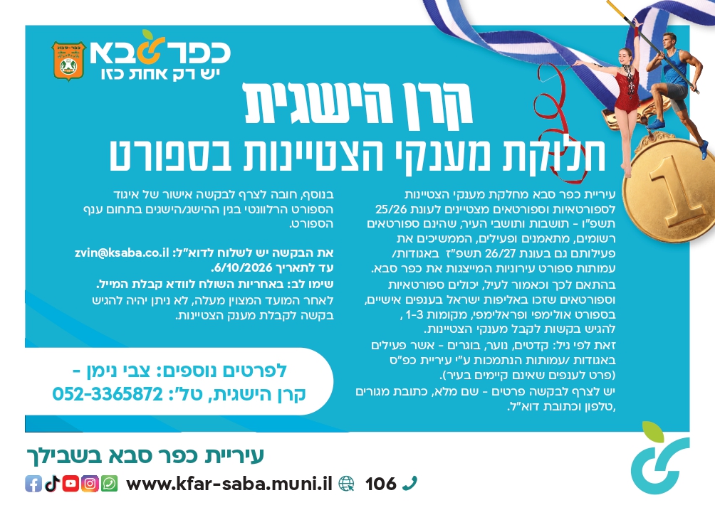 מודעה בנושא קרן הישגית - חלוקת מענקי הצטיינות בספורט