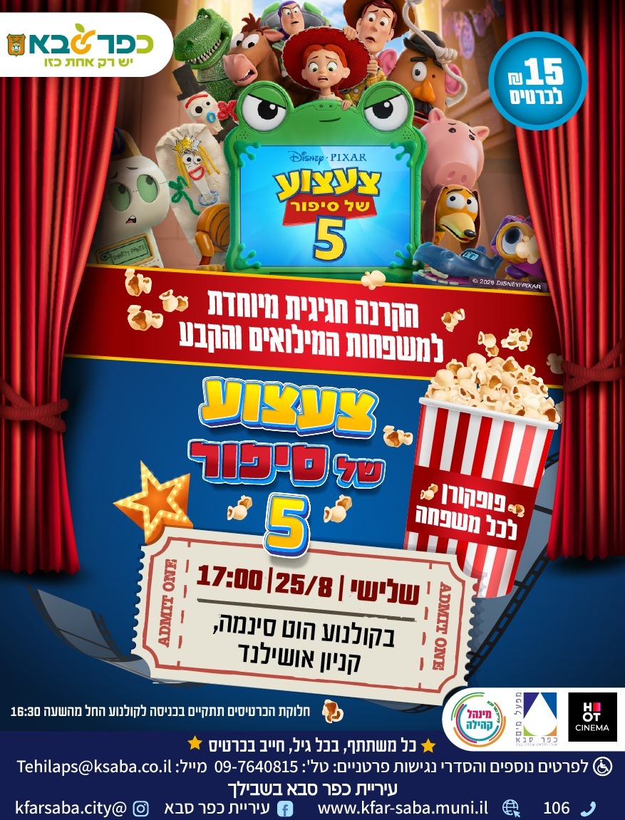 מודעה גרפית - צעצוע של סיפור 5 הקרנה חגיגית מיוחדת למשפחות המילואים והקבע