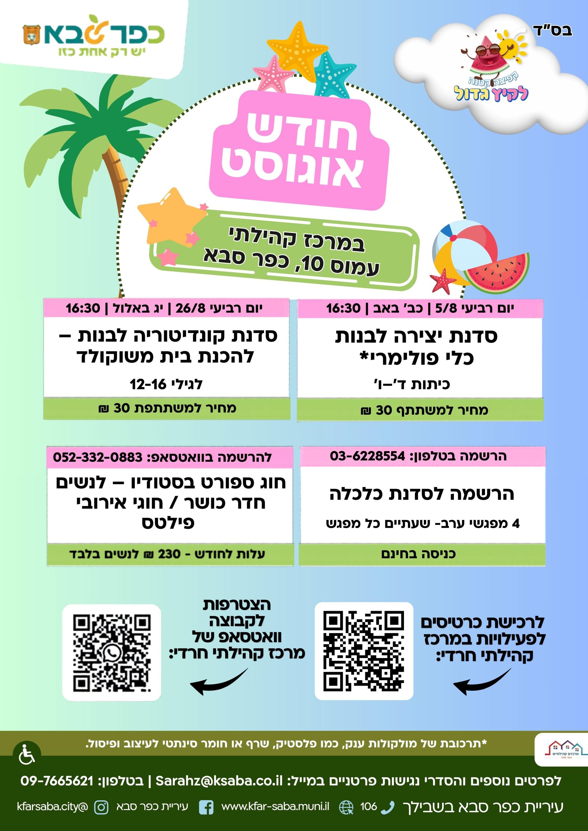 מודעה גרפית - לוח הפעילויות לחודש אוגוסט במרכז הקהילתי רחוב עמוס