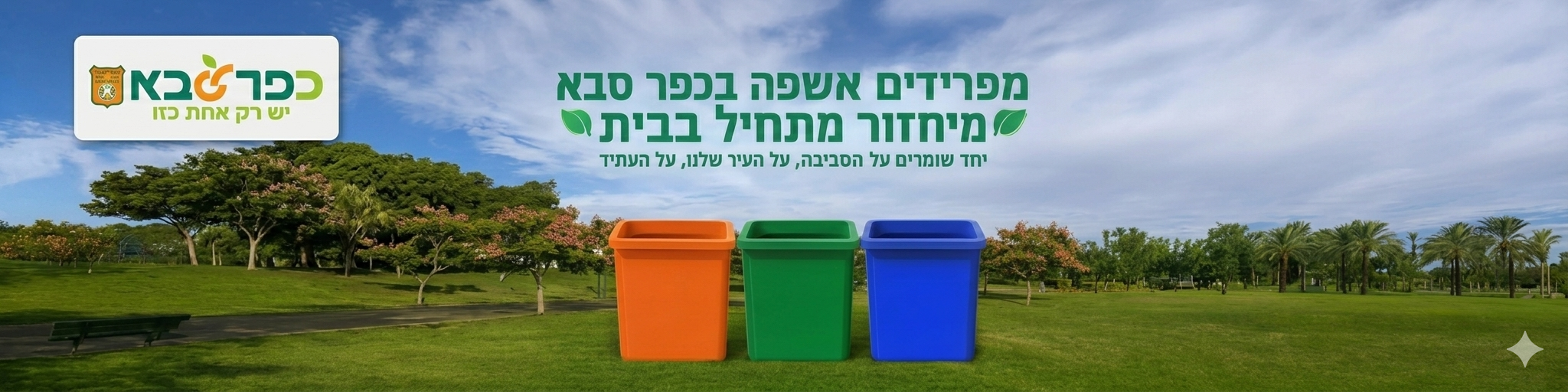מפרידים אשפה בכפר סבא - מיחזור מתחיל בבית