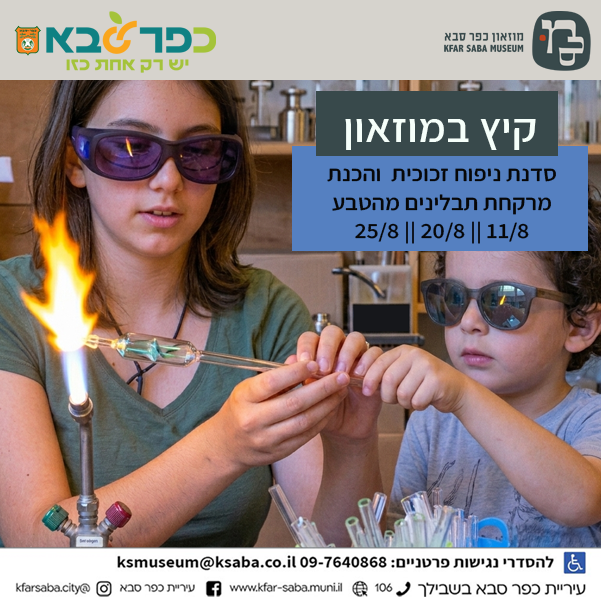 מודעה גרפית - סדנת ניפוח זכוכית והכנת מרחקת תבלינים מהטבע
