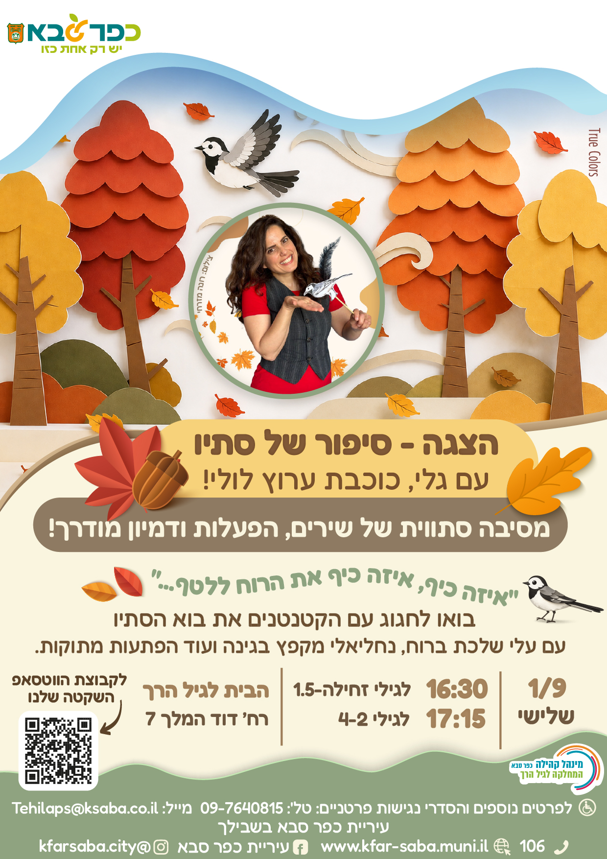 מודעה גרפית - הצגה - סיפור של סתיו עם גלי כוכבת ערוץ לולי