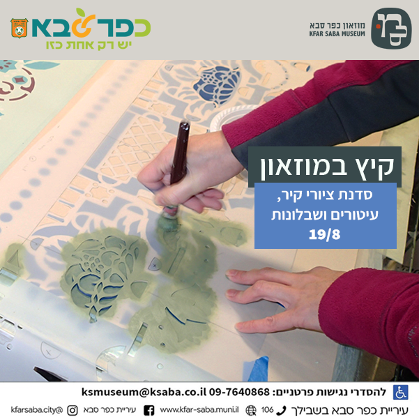 מודעה גרפית - סדנת ציורי קיר, עיטורים ושבלונות