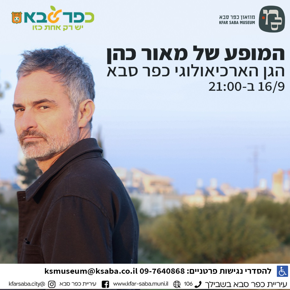מודעה גרפית - המופע של מאור כהן בגן הארכיאולוגי