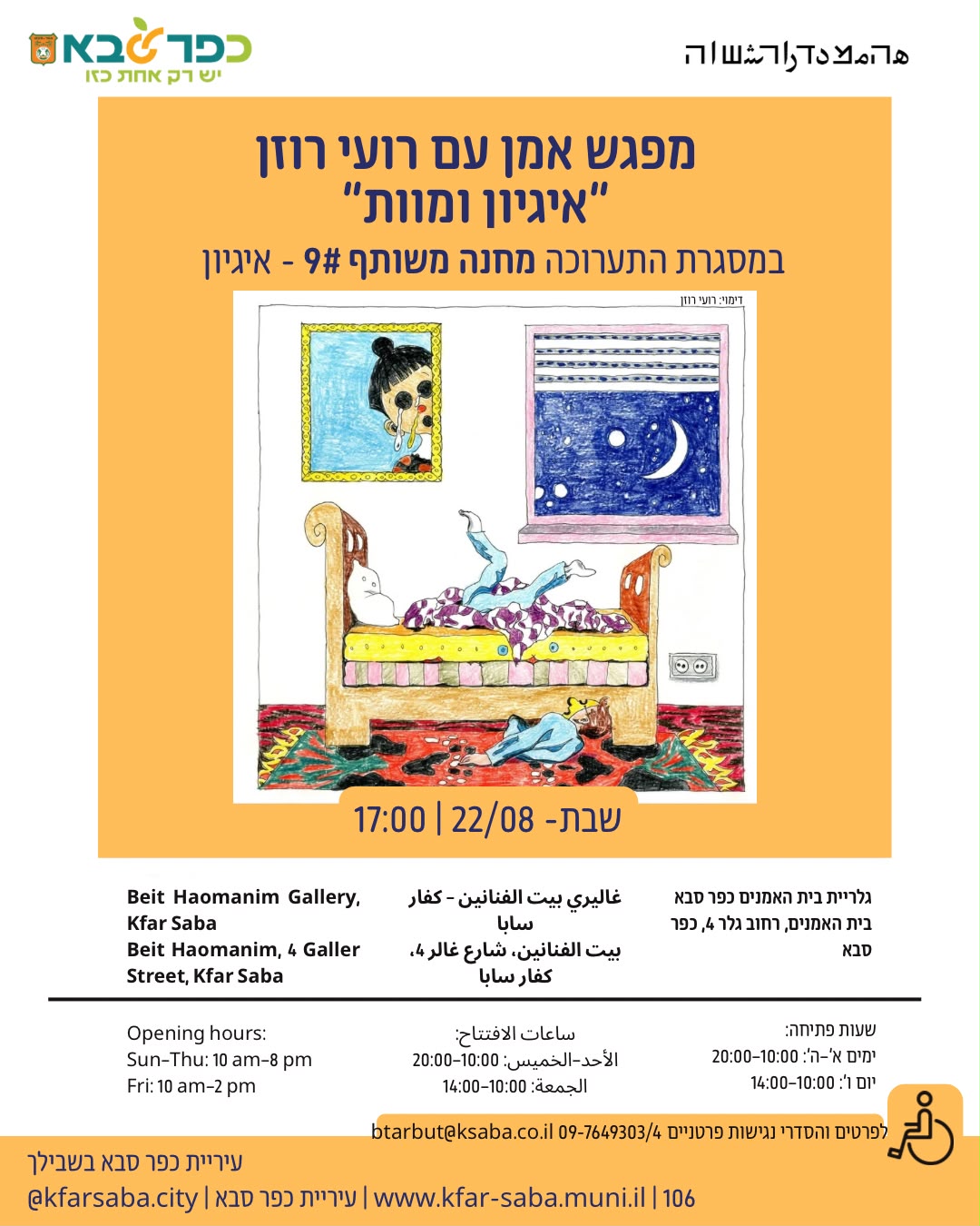 מפגש אמן עם רועי רוזן - ״איגיון ומוות״