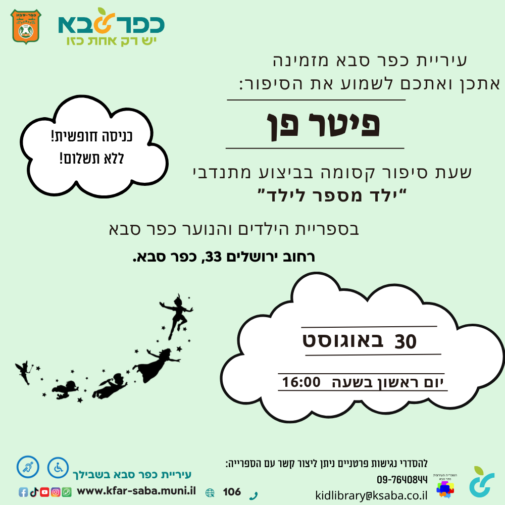 שעת סיפור - פיטר פן - בביצוע מתנדבי ילד מספר לילד