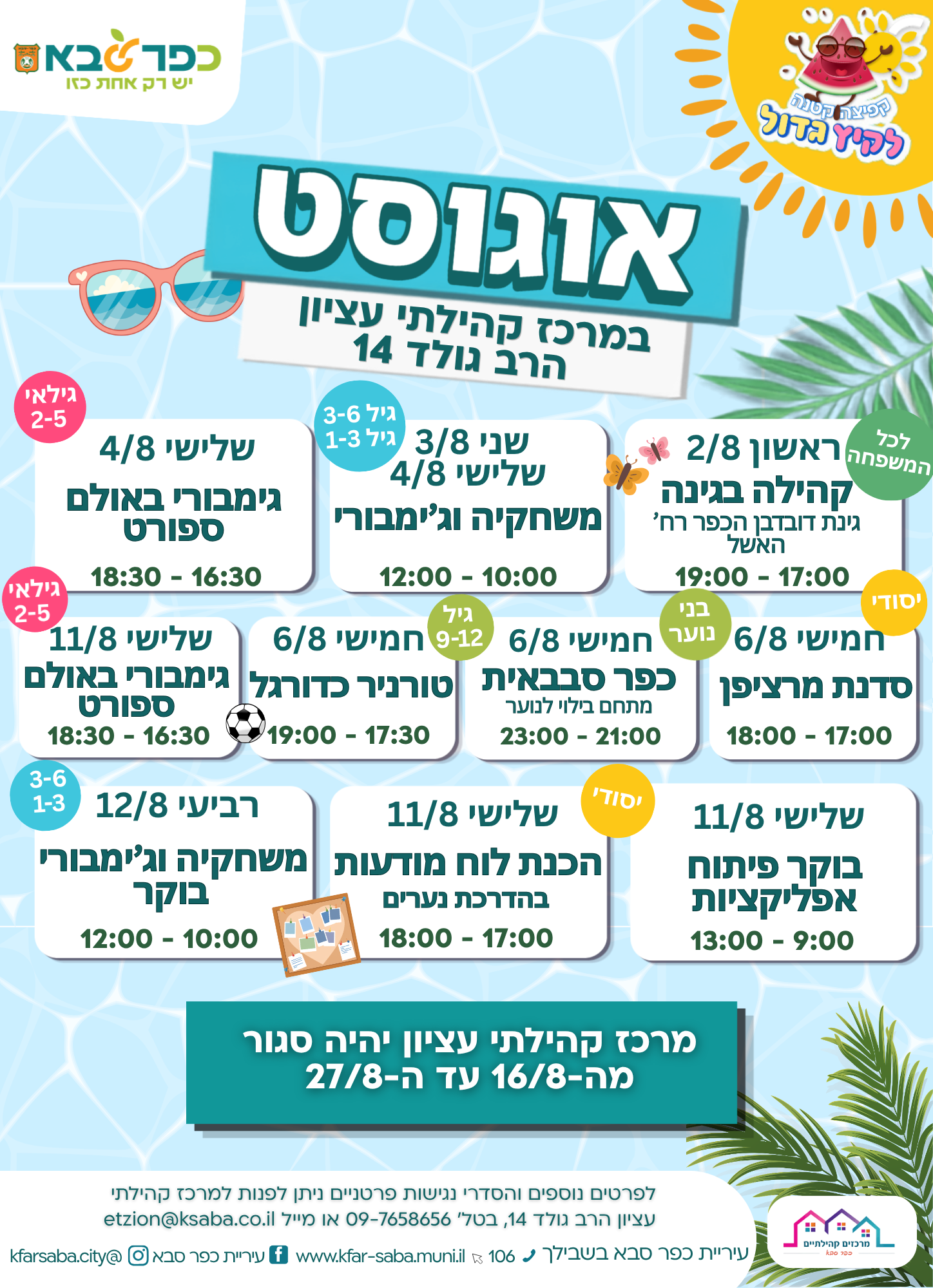 מודעה גרפית - לוז פעילויות אוגוסט במרכז קהילתי עציון