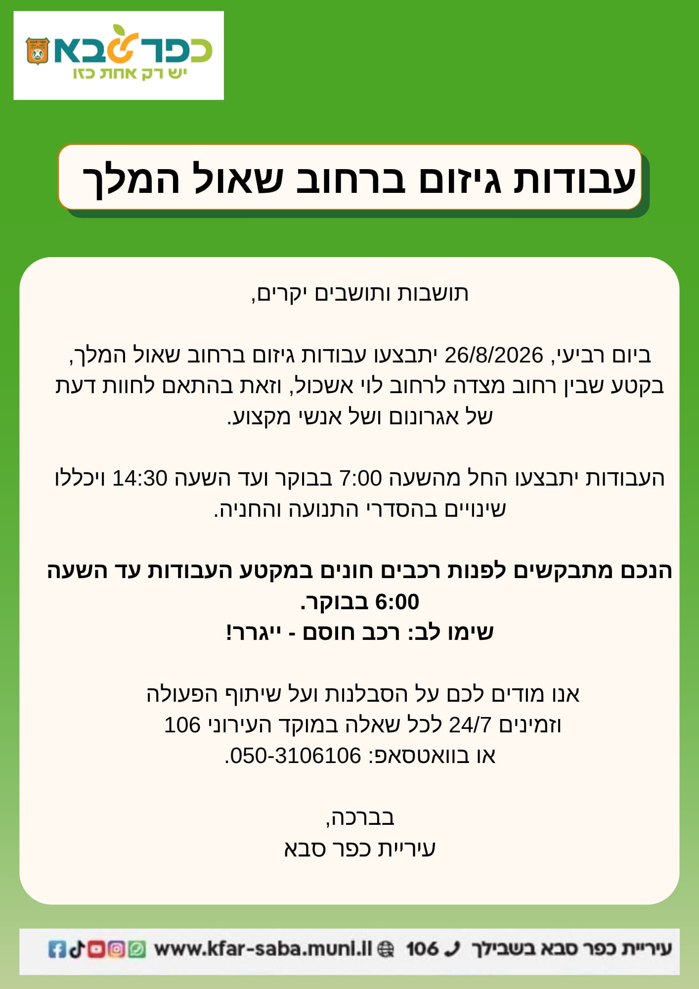 מודעה בדבר עבודות גיזום עצים ברחוב שאול המלך בתאריך 26 לאוגוסט