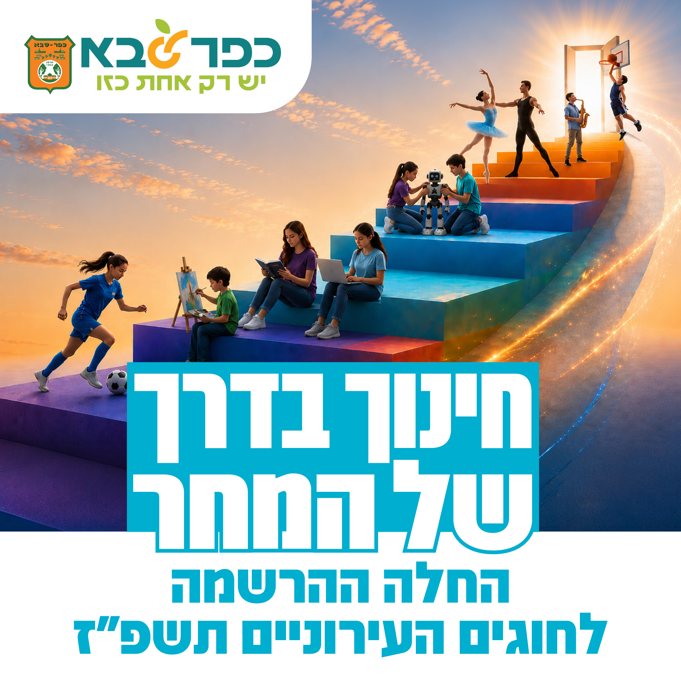 חינוך בדרך של המחר - החלה ההרשמה לחוגים העירוניים בכפר סבא תשפז