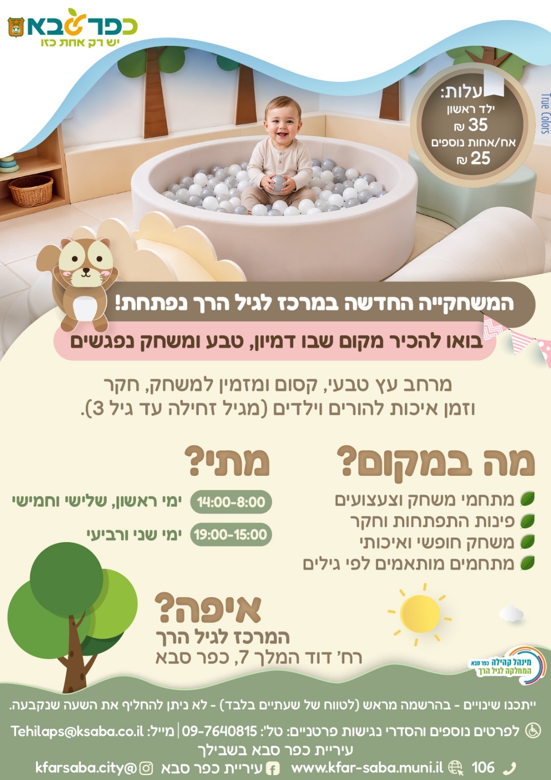 מודעה גרפית - המשחקייה החדשה במרכז לגיל הרך נפתחת