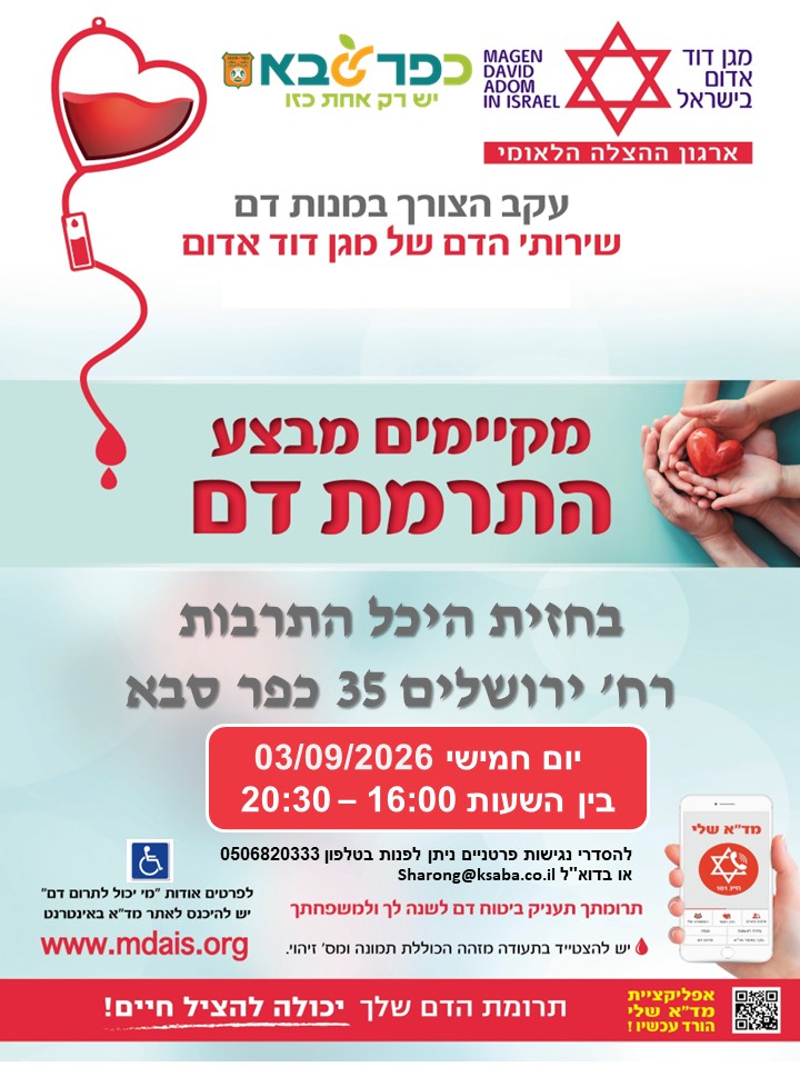 מודעה גרפית - מבצע התרמת דם בחזית היכל התרבות בכפר סבא