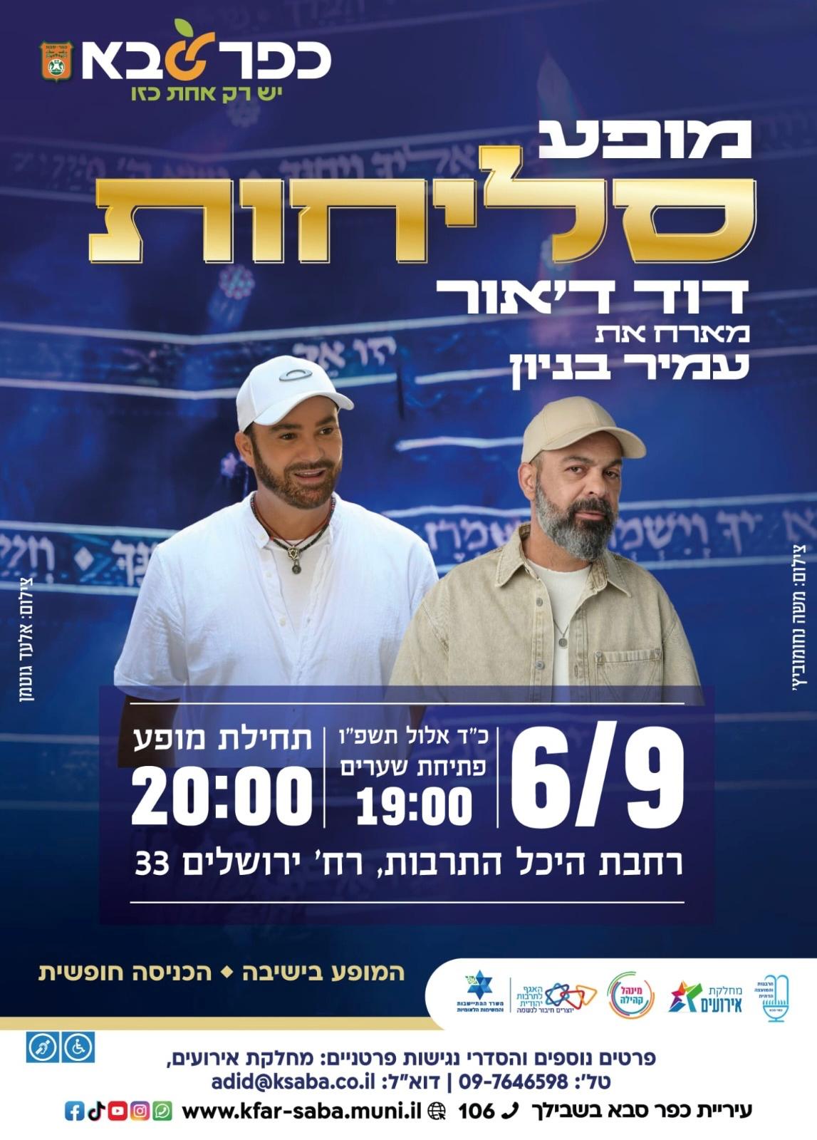 מודעה גרפית - מופע סליחות - דוד דאור מארח את עמיר בניון