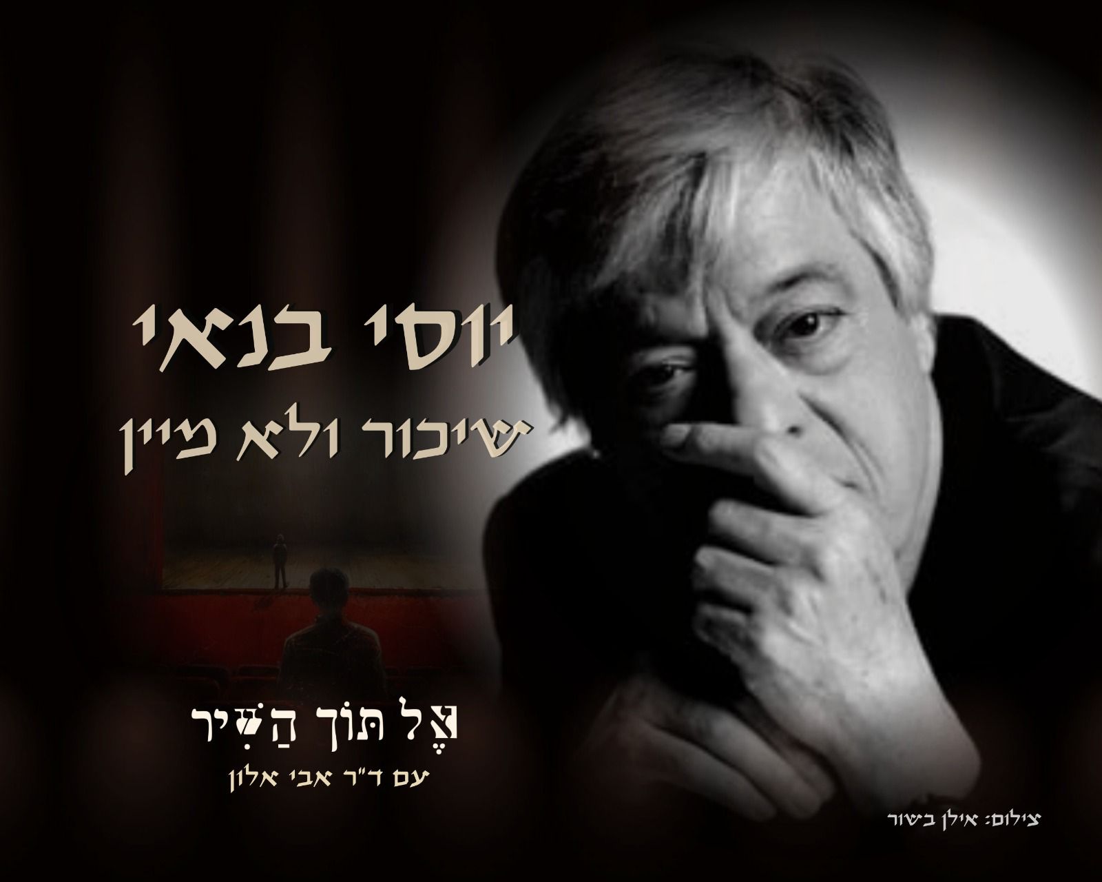 יוסי בנאי שיכור ולא מיין - הרצאה בביתה