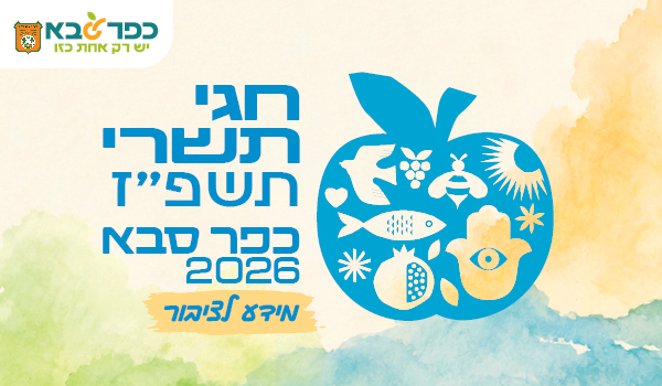 מודעה גרפית - חגי תשרי תשפז כפר סבא 2026 - מידע לציבור