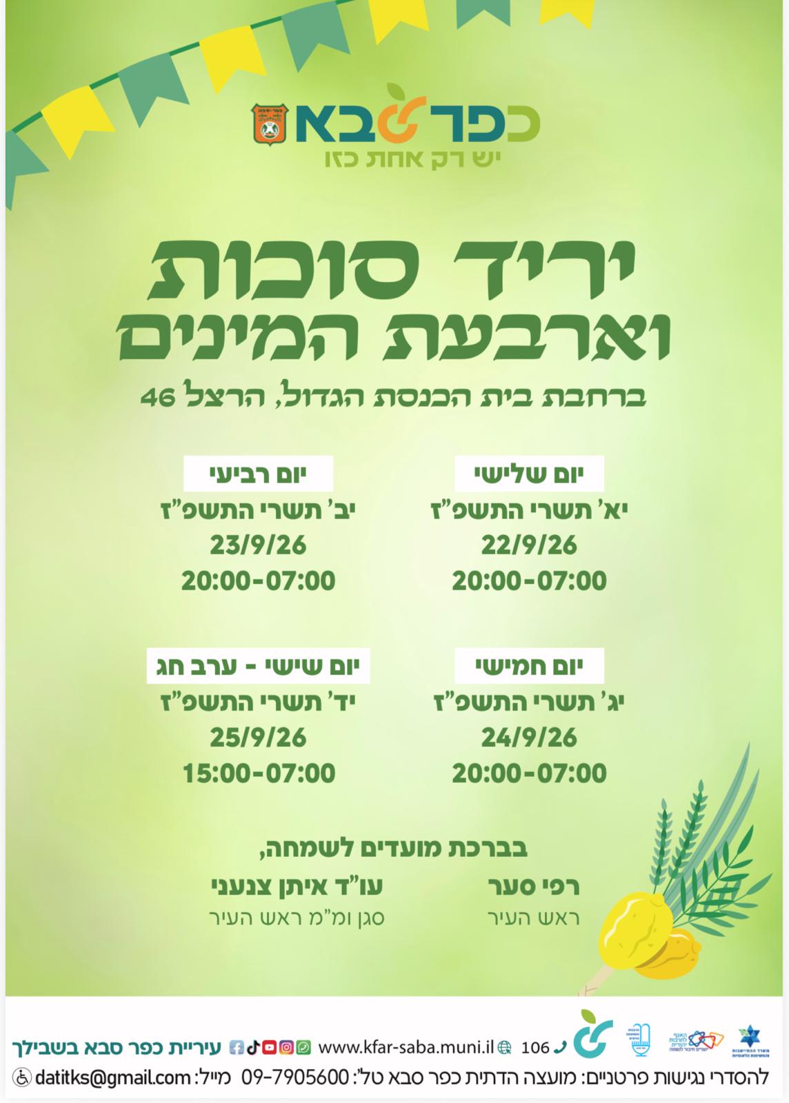 מודעה גרפית - יריד סוכות וארבעת המינים בכפר סבא