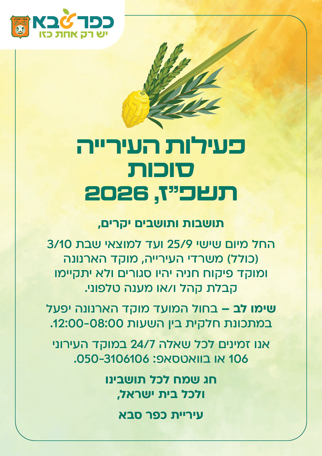 פעילות משרדי העירייה - סוכות 2026