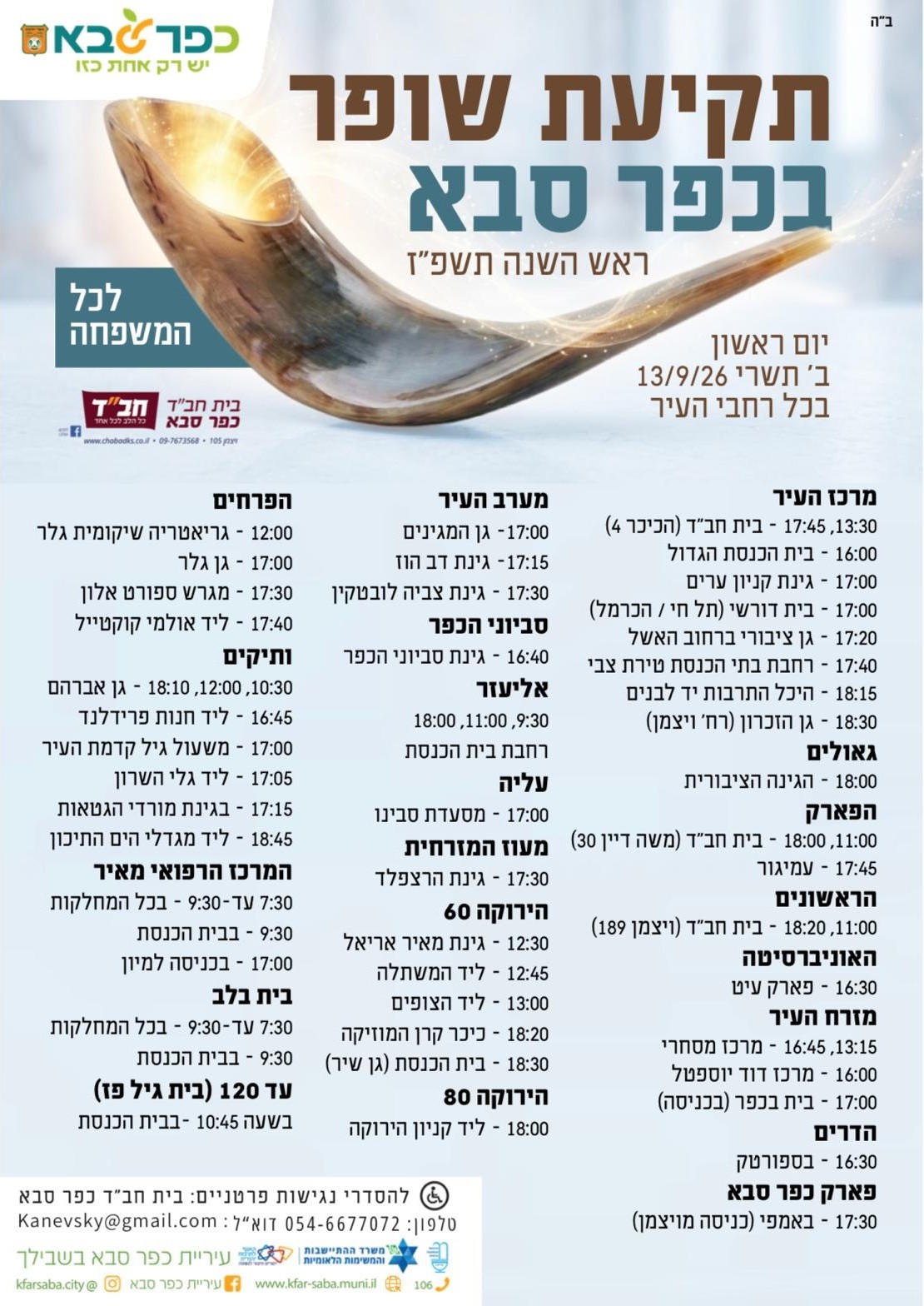 מודעה גרפית - תקיעת שופר בכפר סבא 2026
