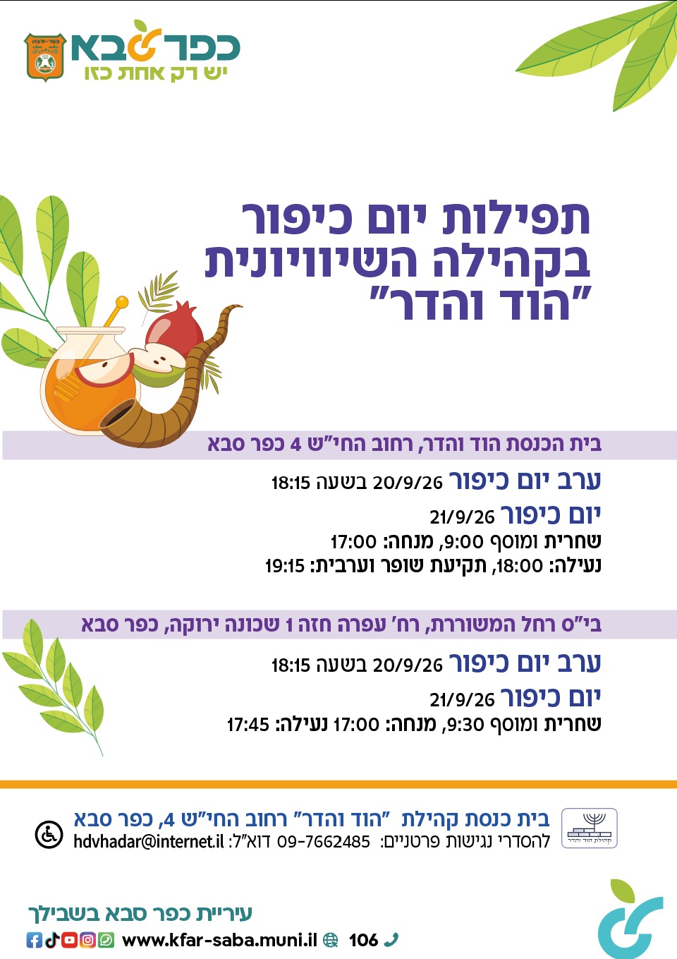 מודעה גרפית - תפילות יום כיפור בקהילת הוד והדר 2026