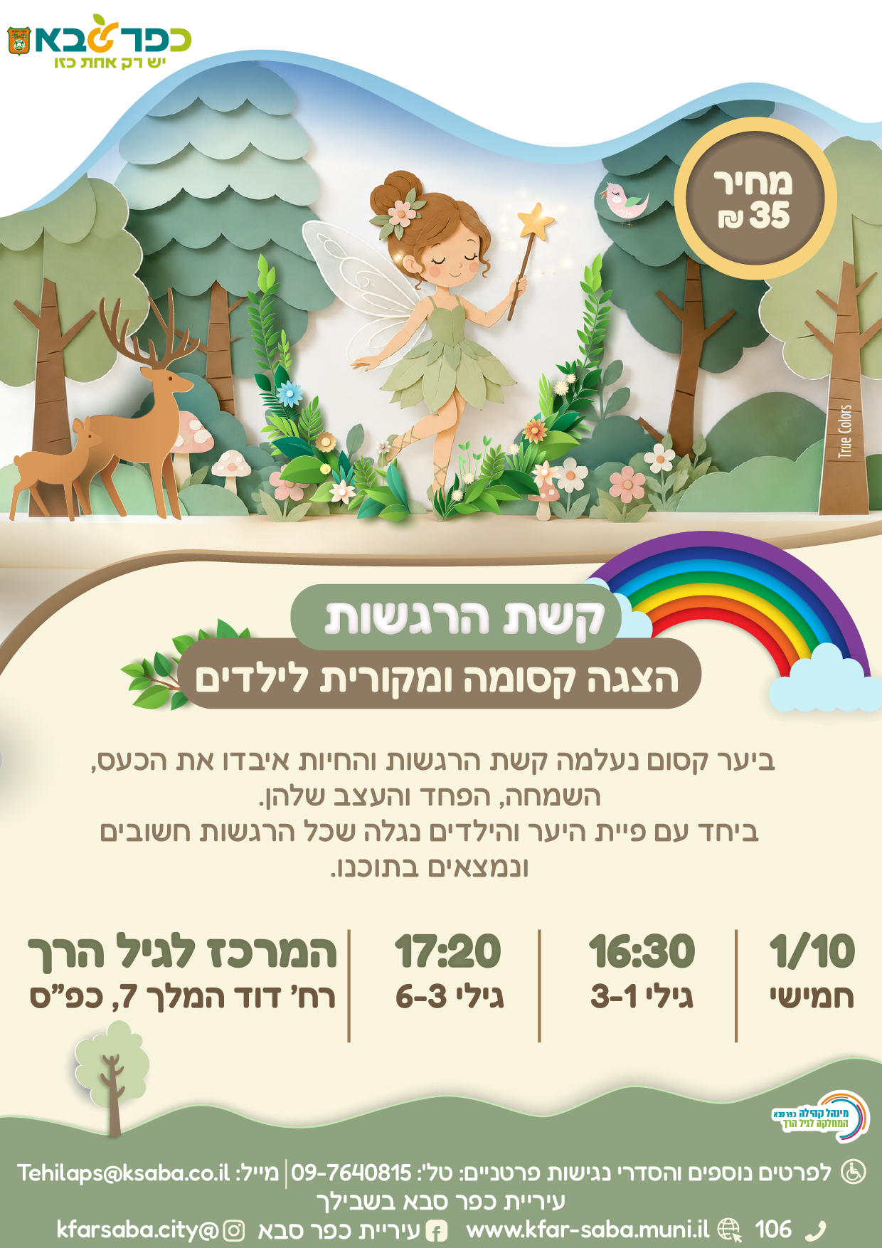 מודעה גרפית - קשת הרגשות הצגה קסומה ומקורית לילדים