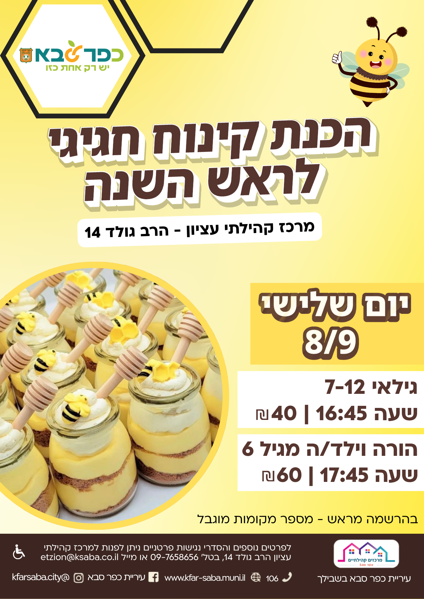 מודעה גרפית - הכנת קינוח חגיגי לראש השנה