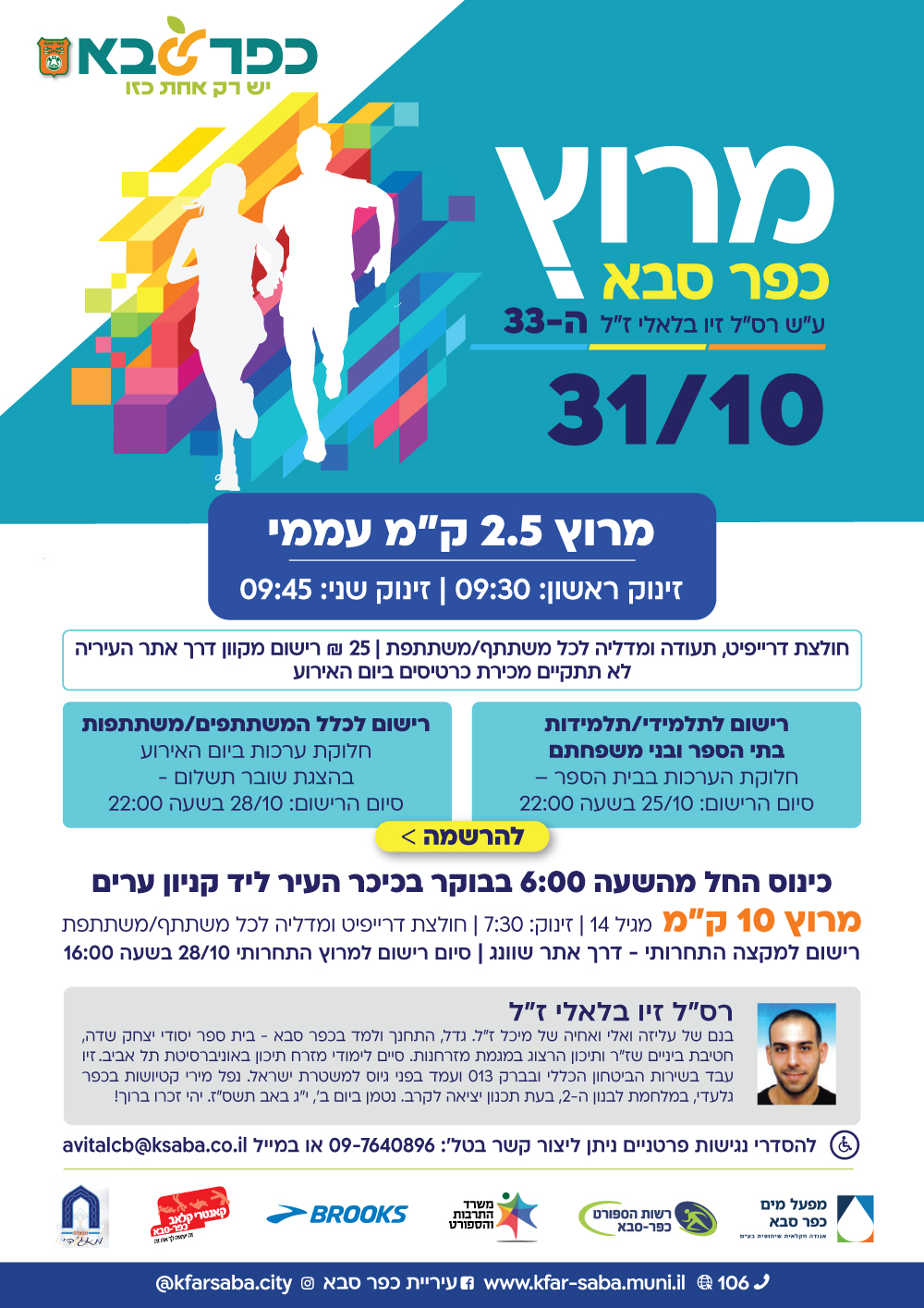 מודעה גרפית - מרוץ כפר סבא אוקטובר 2026